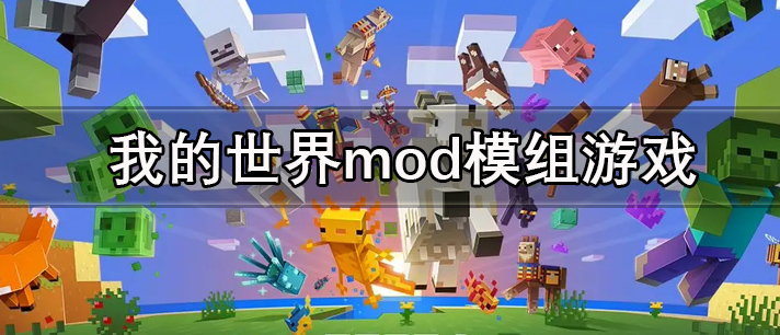 我的世界mod模组游戏