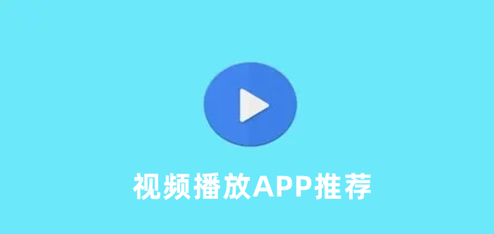 视频播放APP