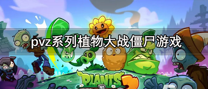 pvz系列植物大战僵尸游戏