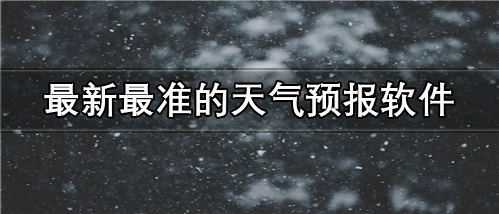 最新最准的天气预报软件