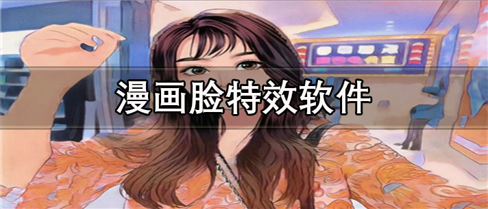 漫画脸特效软件