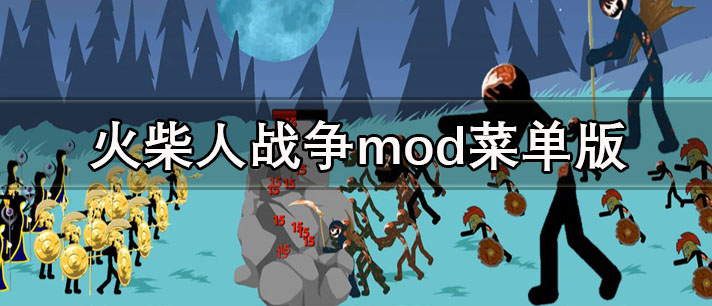 火柴人战争mod菜单版