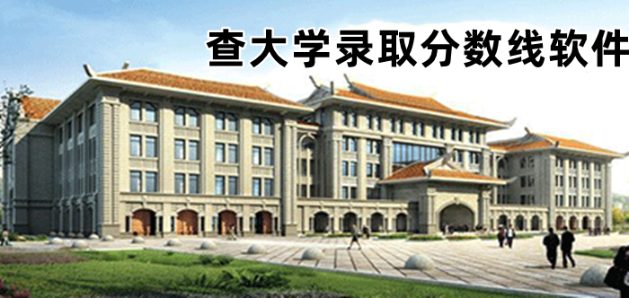 查大学录取分数线软件