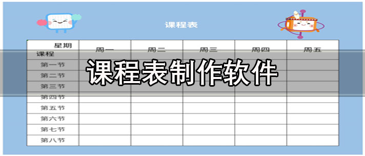 课程表制作软件