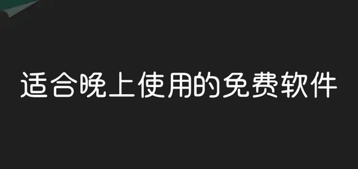 适合晚上使用的免费软件