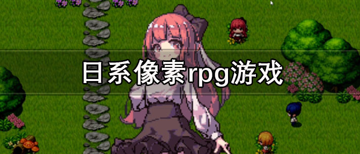 日系像素rpg游戏