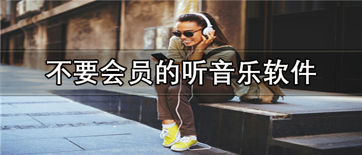 不要会员的听音乐软件