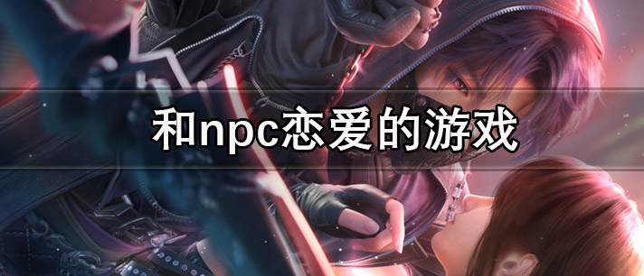 和npc恋爱的游戏