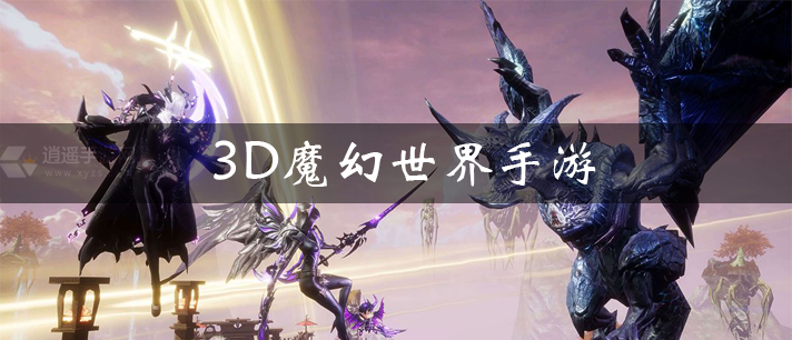 3D魔幻世界手游