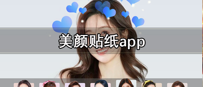 美颜贴纸app