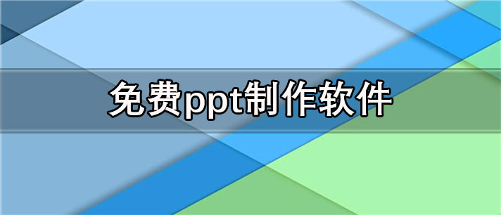 免费ppt制作软件