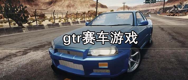 gtr赛车游戏