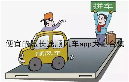 顺风车app