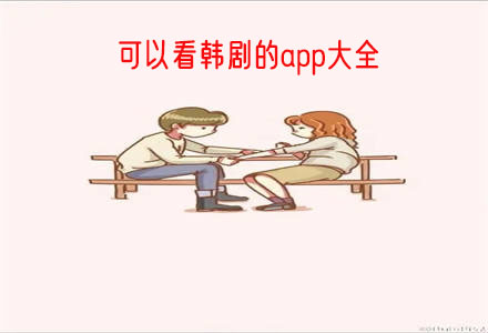 可以看韩剧的app