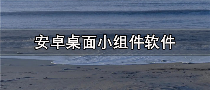 安卓桌面小组件软件