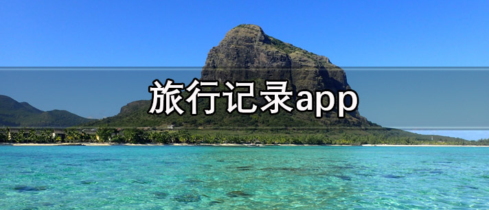 旅行记录app