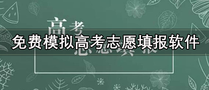 免费模拟高考志愿填报软件