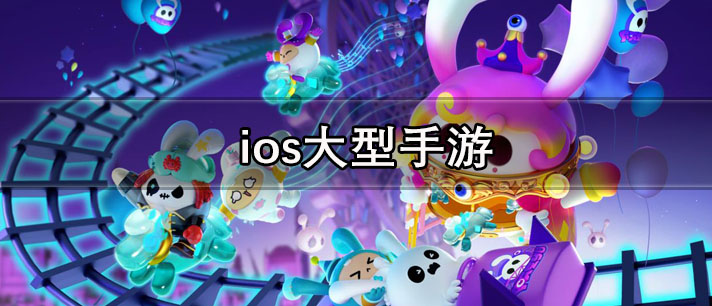 ios大型手游