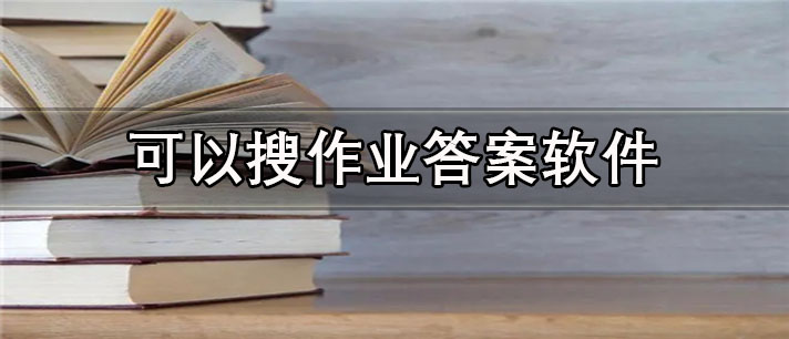 可以搜作业答案软件