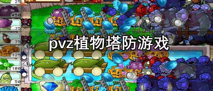 pvz植物塔防游戏