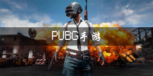 PUBG手游