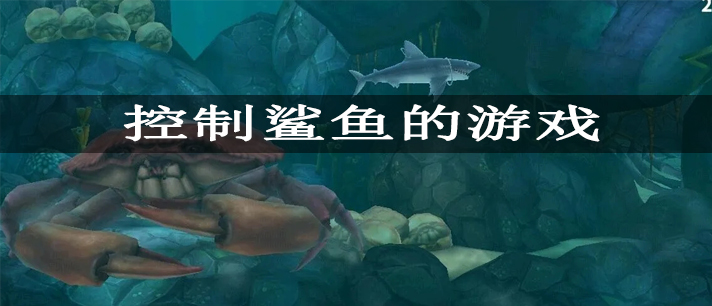 控制鲨鱼的游戏