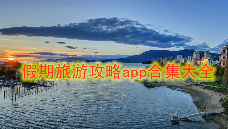 旅游攻略app