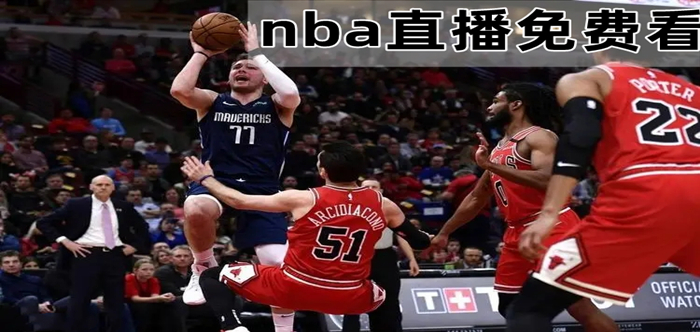 nba直播免费看