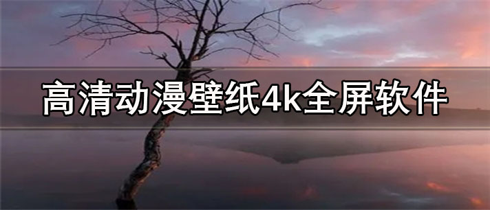 高清动漫壁纸4k全屏软件