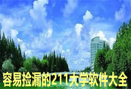 容易捡漏的211大学