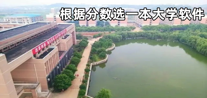 根据分数选一本大学软件