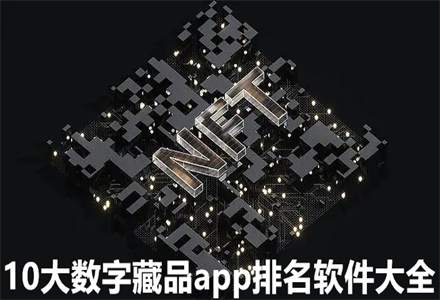 10大数字藏品app排名