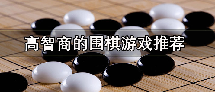 围棋游戏