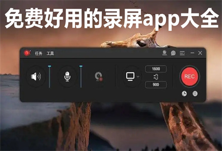 免费好用的录屏app