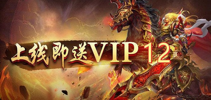 上线送vip12的传奇手游