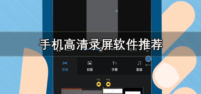 手机高清录屏软件