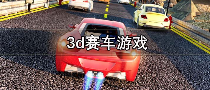 3d赛车游戏