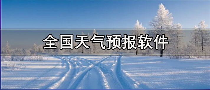 全国天气预报软件