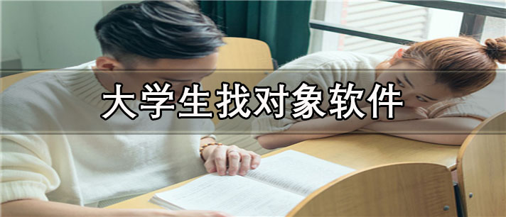 大学生找对象软件