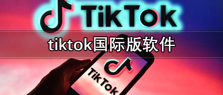 tiktok国际版软件