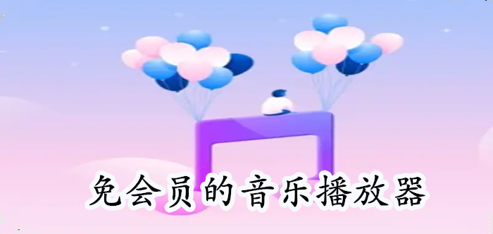 免会员的音乐播放器