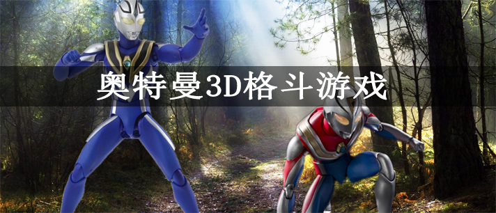 奥特曼3D格斗游戏