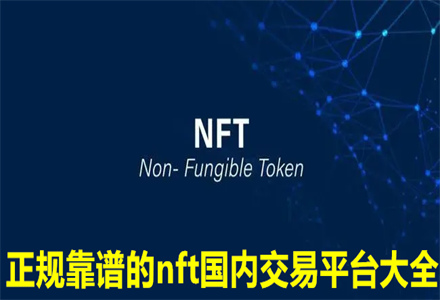 nft国内交易平台