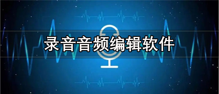 录音音频编辑软件