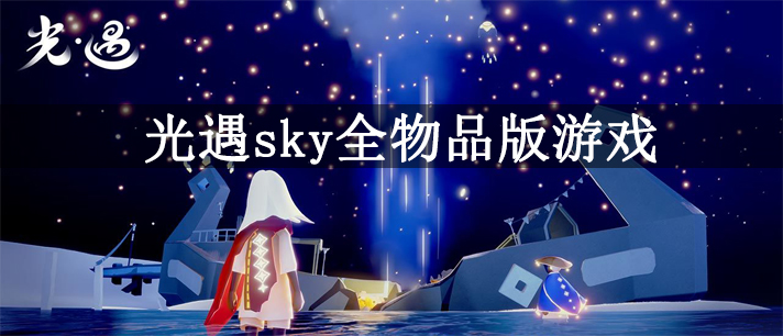 光遇sky全物品版游戏