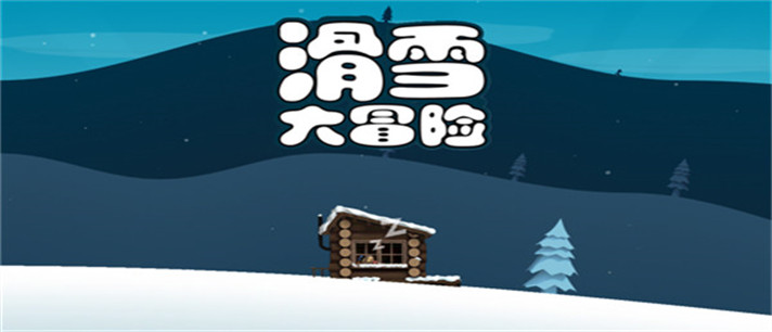 滑雪大冒险