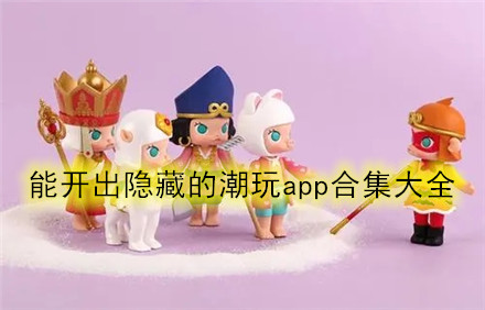 潮玩app