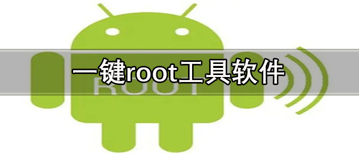 一键root工具软件