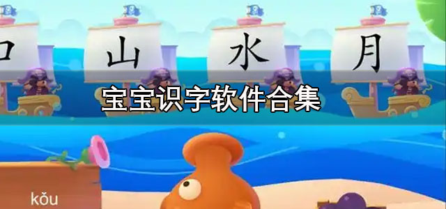 宝宝识字软件