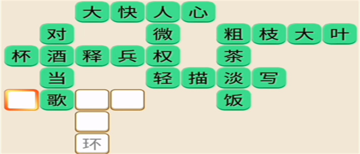 四字成语闯关游戏